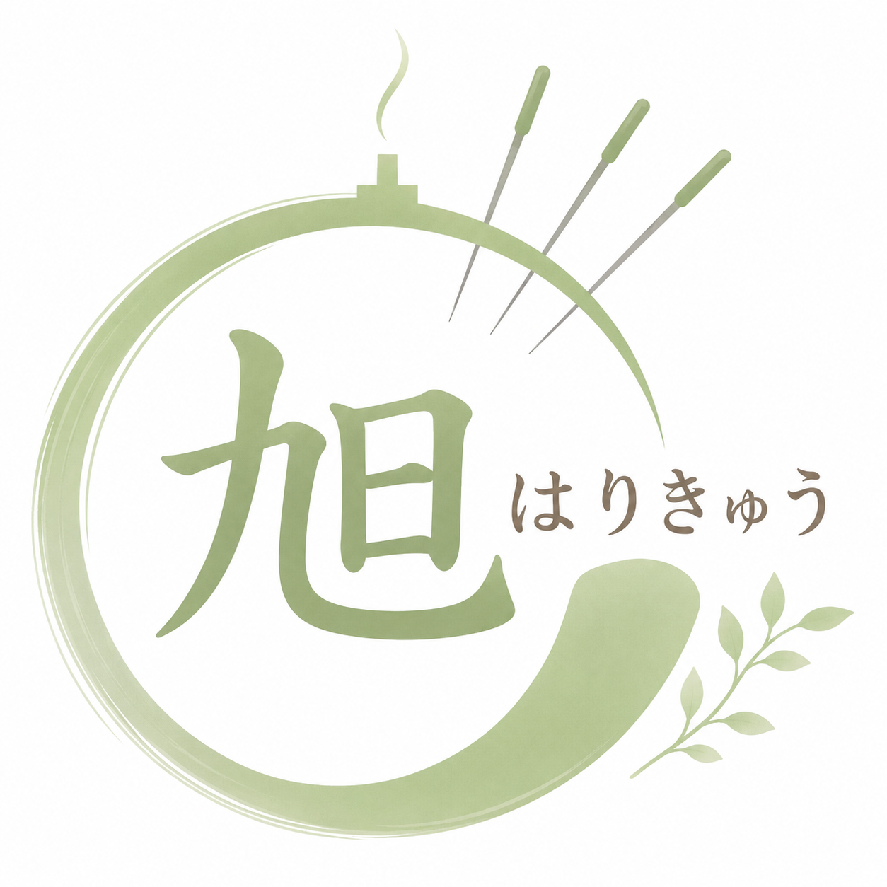 訪問鍼灸～旭はりきゅう～